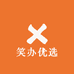 笑办优选