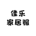 佳乐家居服
