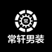 常轩男装