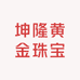 坤隆黄金珠宝