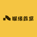 曜缘鑫堂