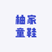 柚家童鞋