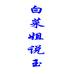 白菜姐说玉个体店