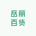岳丽百货