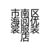 市南区海阅优裳服装店的小店