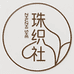 珠织社