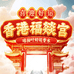 香港福燚宫
