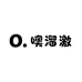 噢溜激