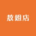 敖姐店