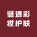 谜遇彩妆护肤