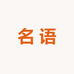 名语睡衣服饰