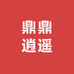 鼎鼎逍遥文创饰品店