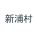 新浦村阿峰食品专卖店
