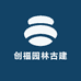 创福园林古建