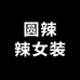 圆辣辣女装1店