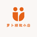 萝卜精致小店