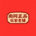 南同乐家老铺美容美发店