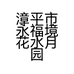 漳平市永福境花水月园艺场