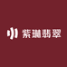 紫琳翡翠