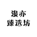 宏宝阁臻选