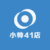小帅41店