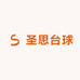 圣思台球