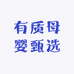 有质母婴甄选