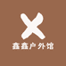 鑫鑫户外馆
