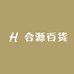 合源百货