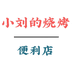 小刘的烧烤铺