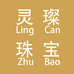 灵璨珠宝