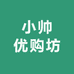 小帅优购坊