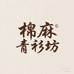 棉麻青衫坊