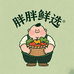 胖胖鲜选