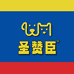 圣赞臣宠物食品店