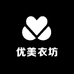 优美衣坊