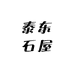 泰东石屋文创