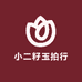 小二籽玉拍行