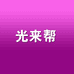 GLB光来帮照明