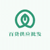 百货供应批发