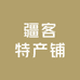 疆客特产铺