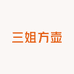 三姐方壶