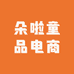 朵啦童品电商