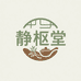 映棠静枢堂滋补养生专卖店