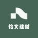 怡文建材
