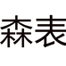 帕达索Pardasaul森表专卖店