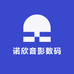 诺欣音影数码