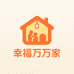 幸福万万家