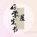好学生書屋