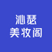 沁瑟美妆阁